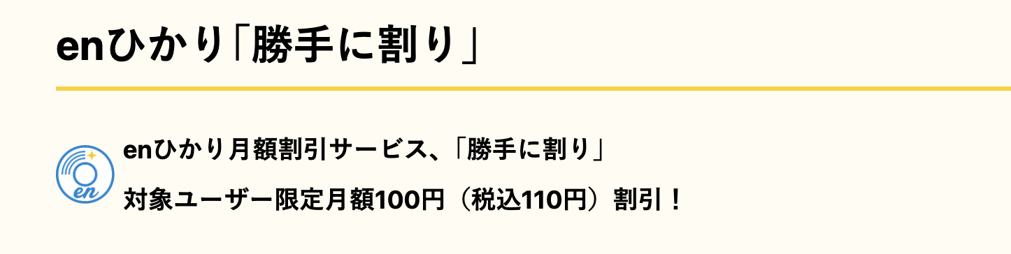 enひかりの「勝手に割り」