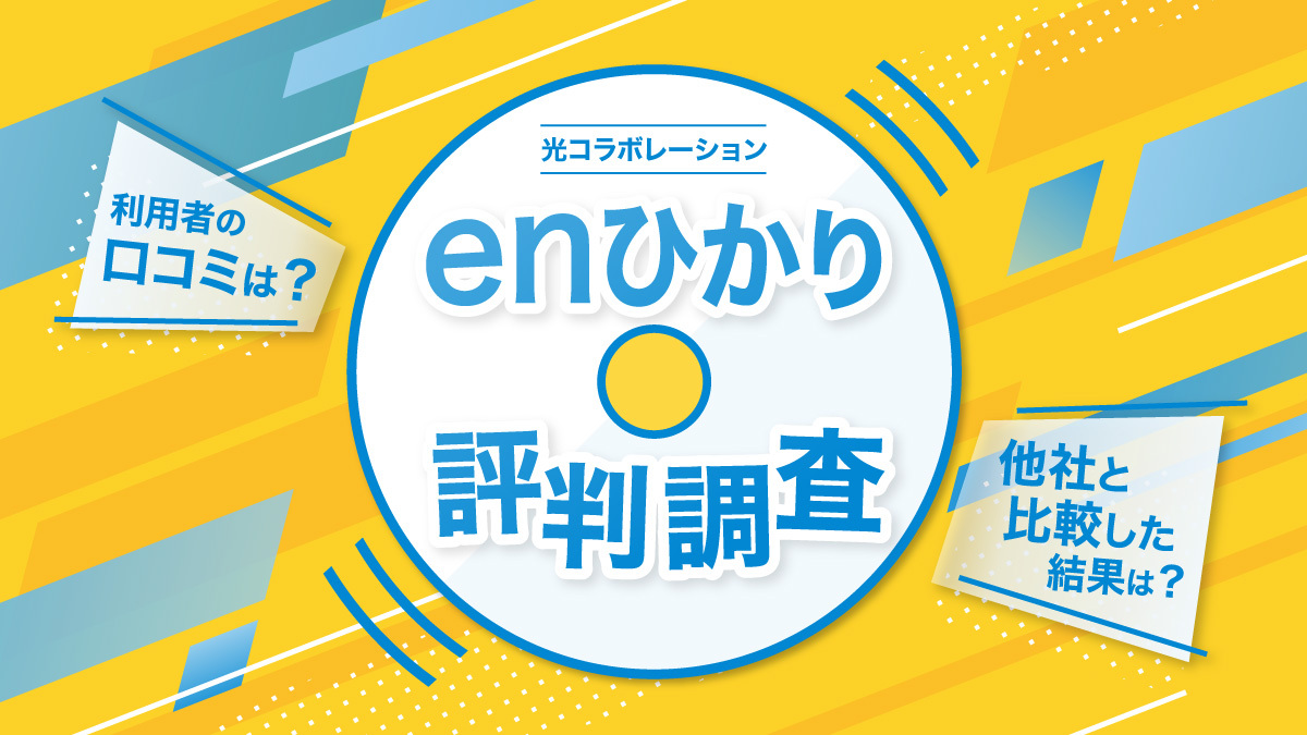 enひかりの評判は？メリット・デメリットや選び方をわかりやすく解説！