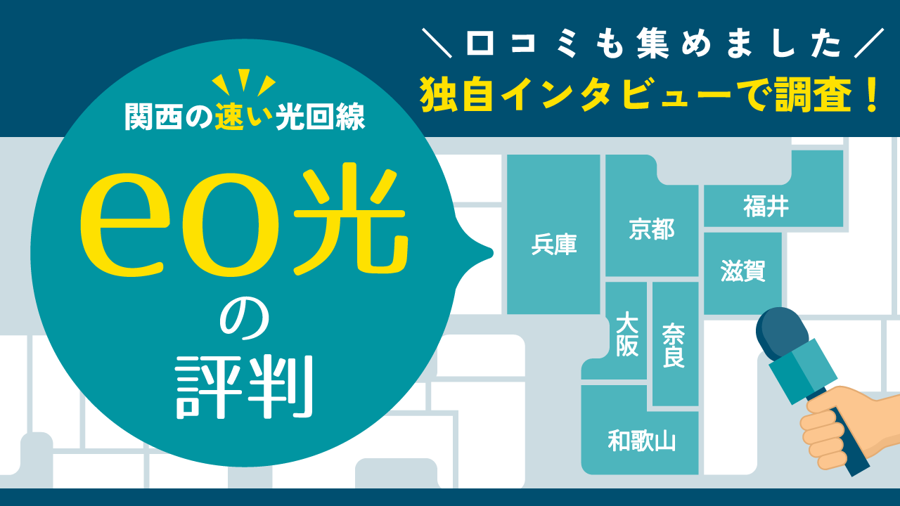 eo光の評判は？ユーザー55人に聞いた口コミをもとに解説