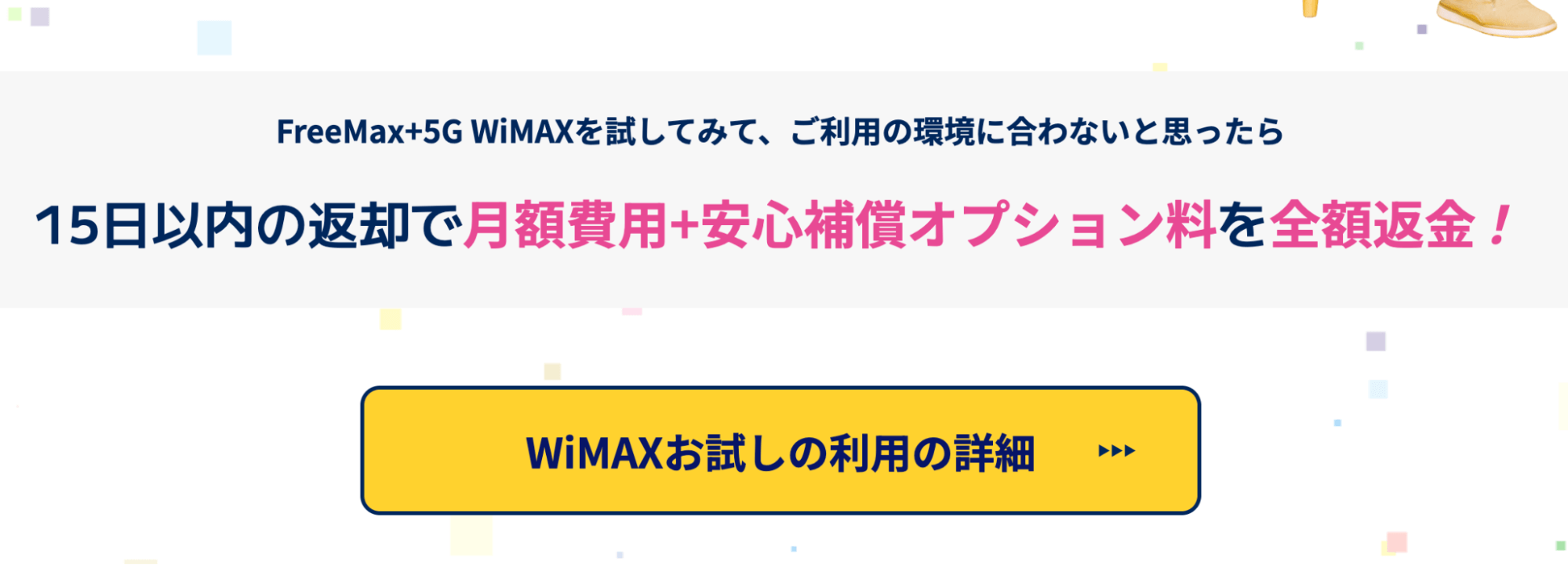 FreeMax+5Gの15日お試し利用