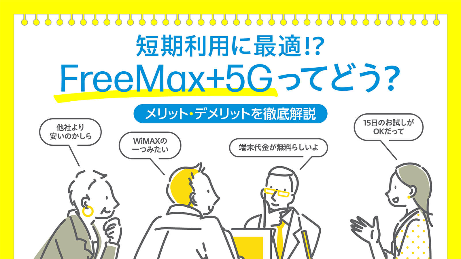 FreeMax+5G（フリーマックス）はおすすめできない？他社比較でメリット・デメリットを徹底解説