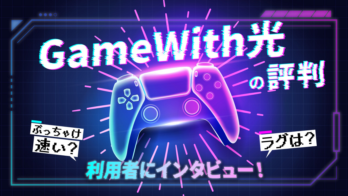 GameWith光の評判は？ゲーマーへのインタビューや他社比較をもとにメリット・デメリットを解説