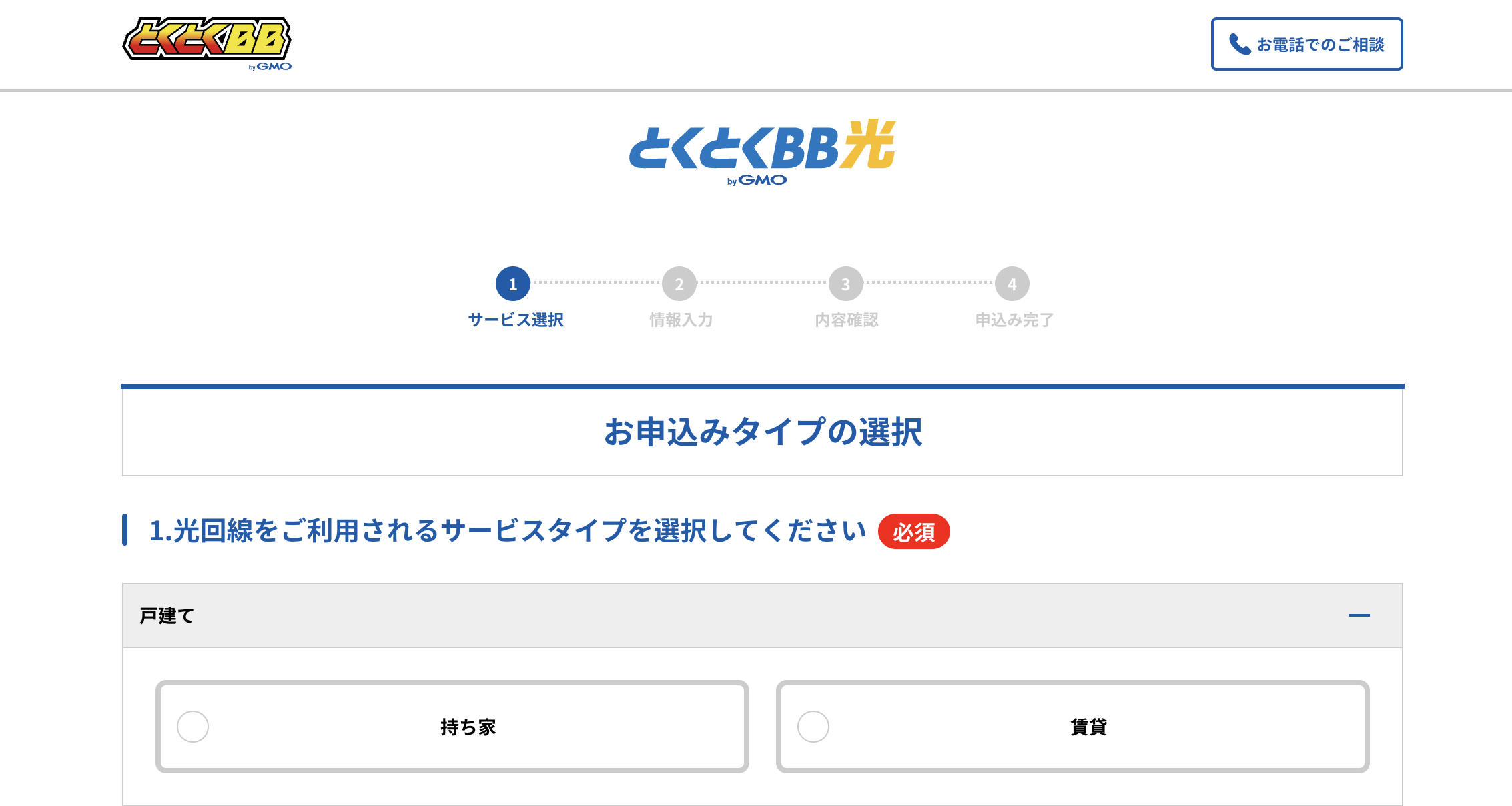 GMOとくとくBB光の申込画面