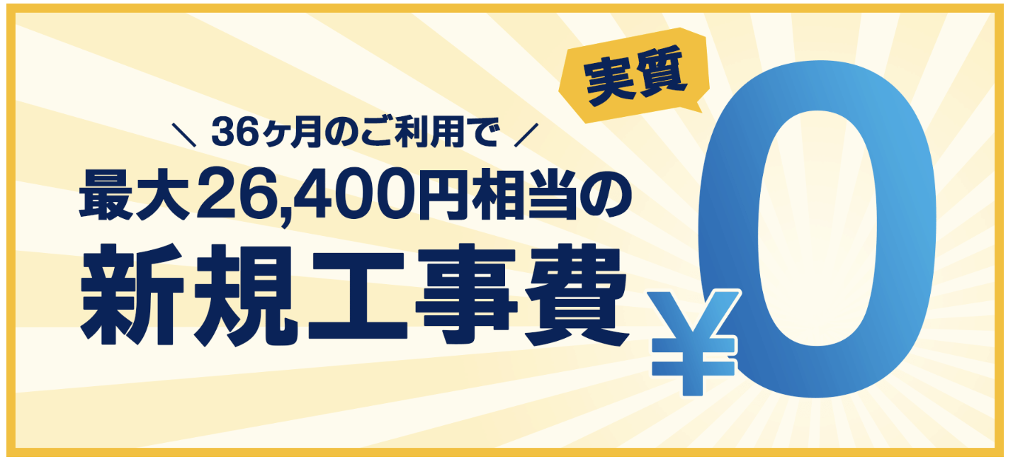 GMOとくとくBB光の工事費無料キャンペーン