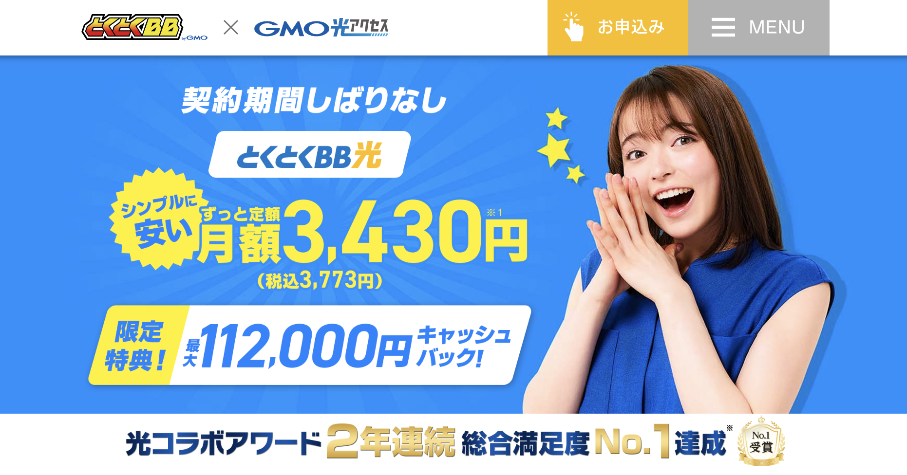 GMOとくとくBB光公式HP