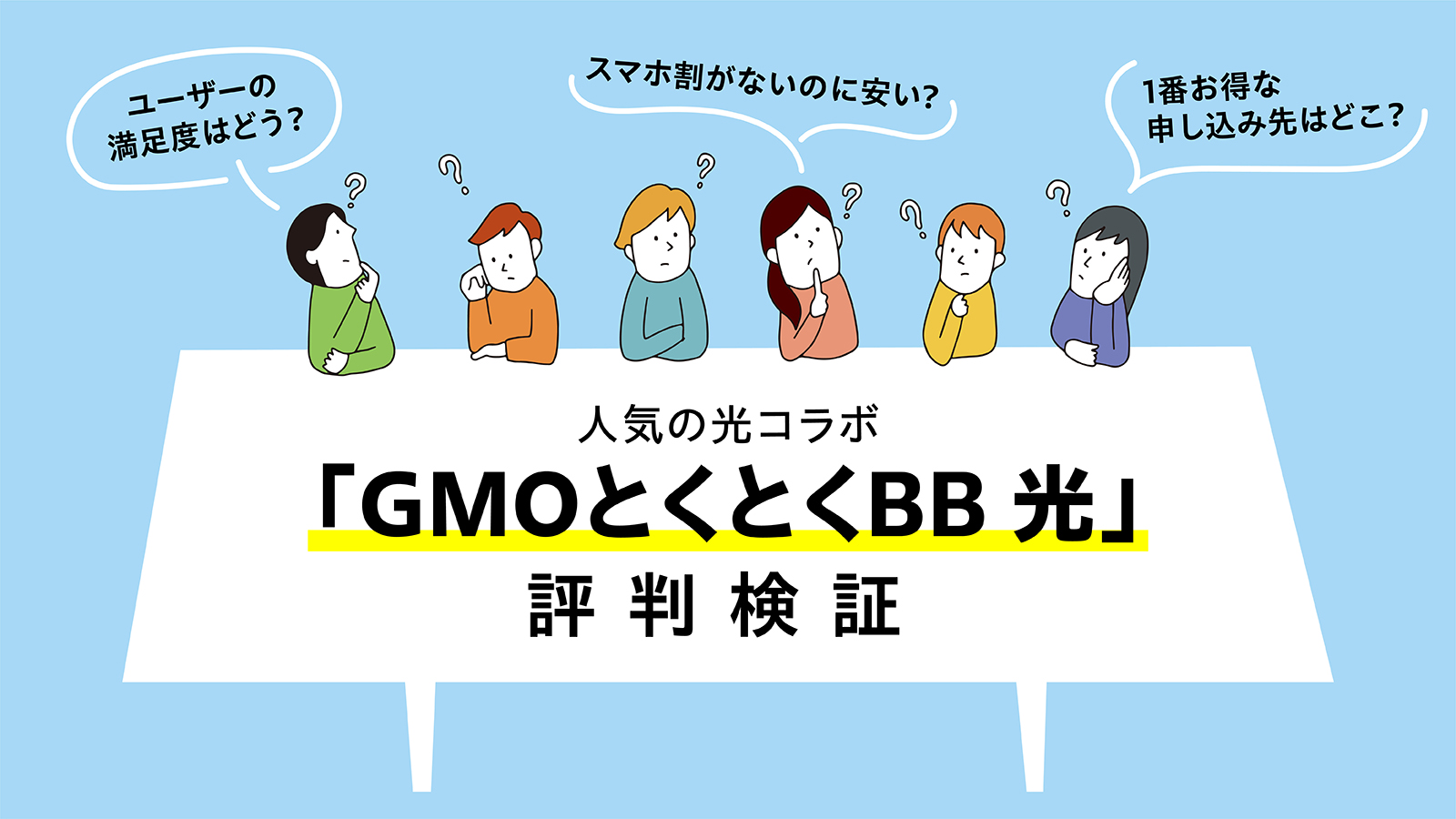 GMOとくとくBB光の評判は？ユーザー52人に聞いた口コミをもとに実態を調査