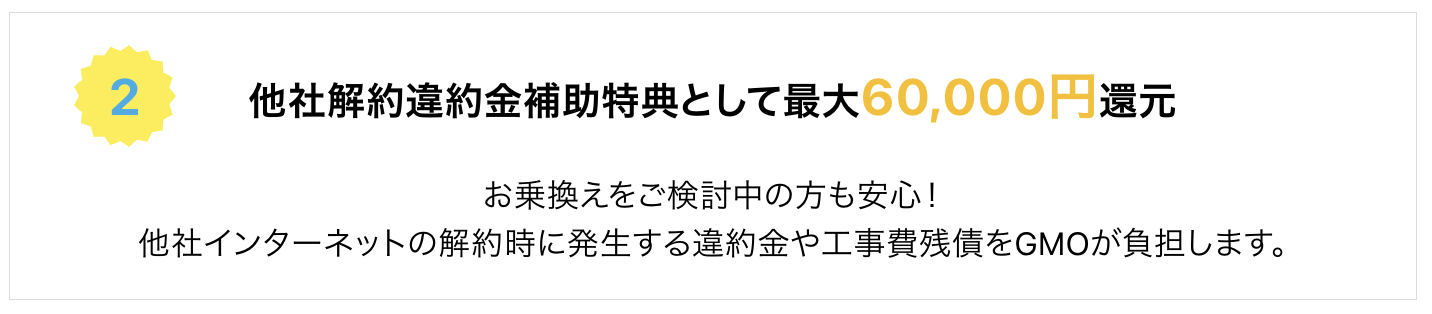 GMOとくとくBB光の乗り換えキャンペーン