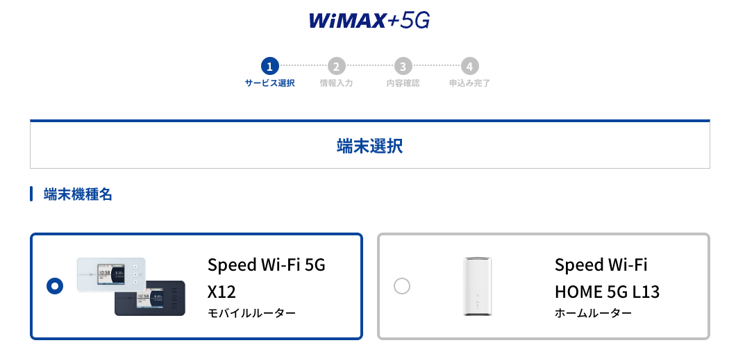 GMOとくとくBB WiMAXの申し込み画面