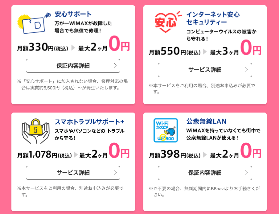 GMOとくとくBBWiMAXのオプションサービス