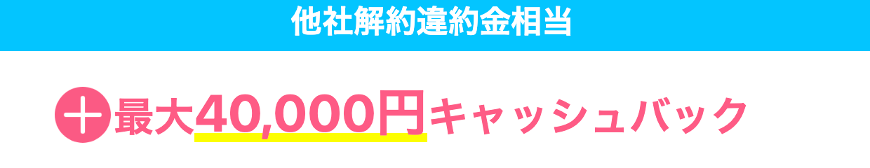 GMOとくとくBBWiMAXに乗換時最大40,000円キャッシュバックキャンペーン