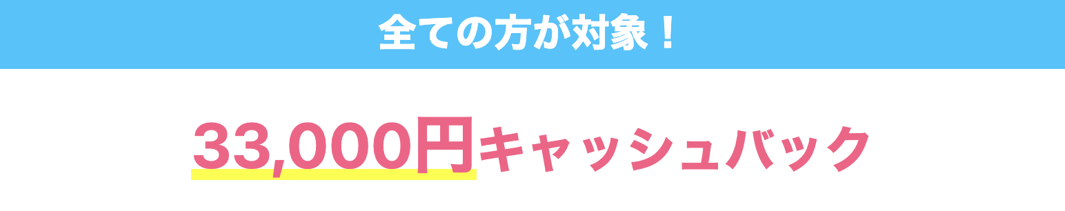 GMOとくとくBBWiMAXの全員対象33,000円キャッシュバックキャンペーン