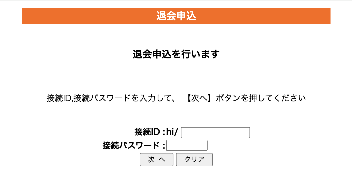 hi-hoひかり with gamesの退会申し込みページ