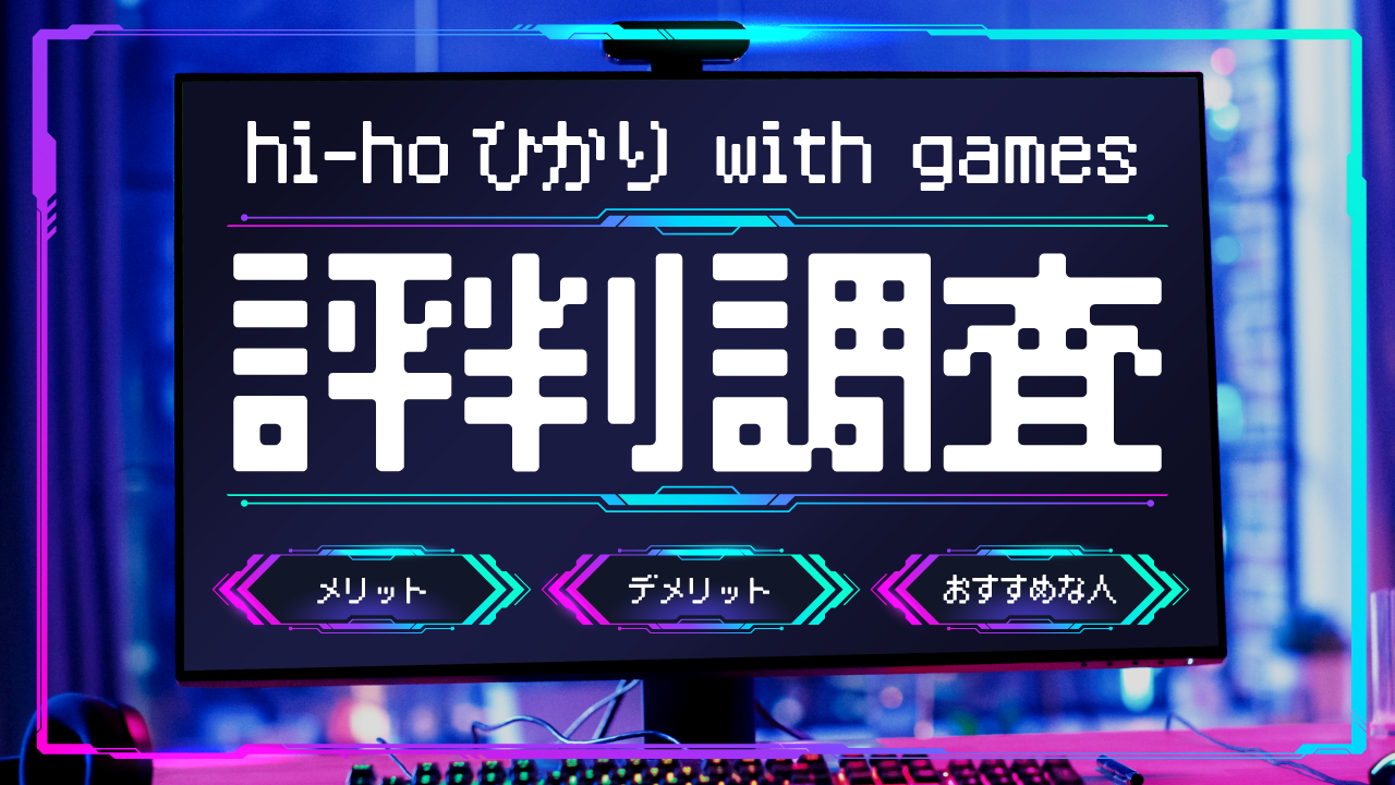 hi-hoひかり with gamesの評判は？特徴とともにメリット・デメリットをわかりやすく解説！