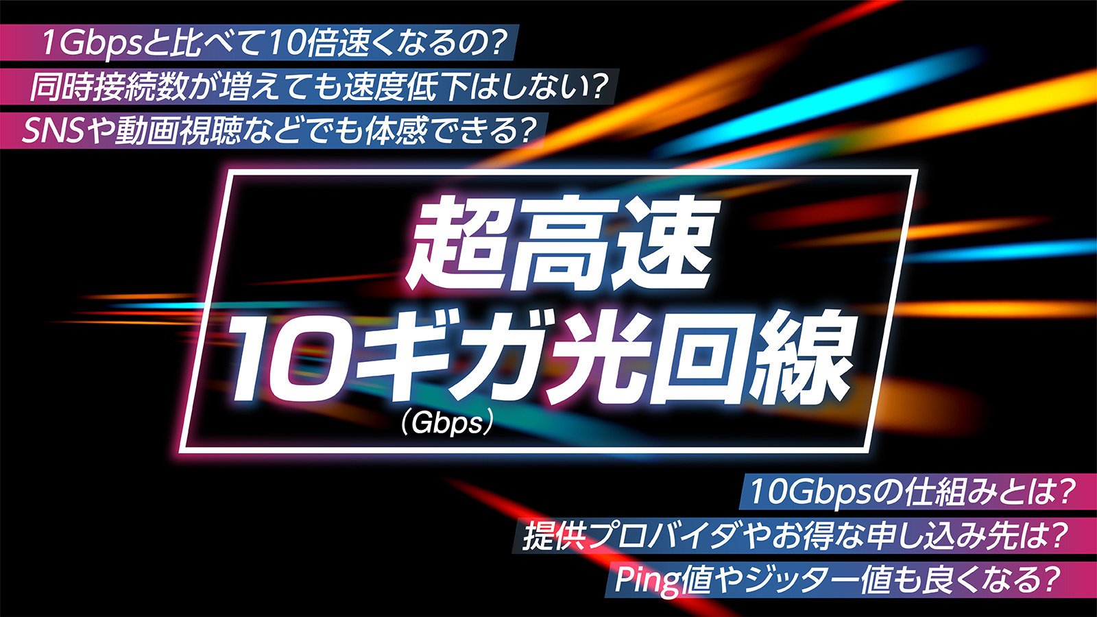 10ギガの光回線とは？気になる速度やメリット・デメリットから選び方まで徹底解説