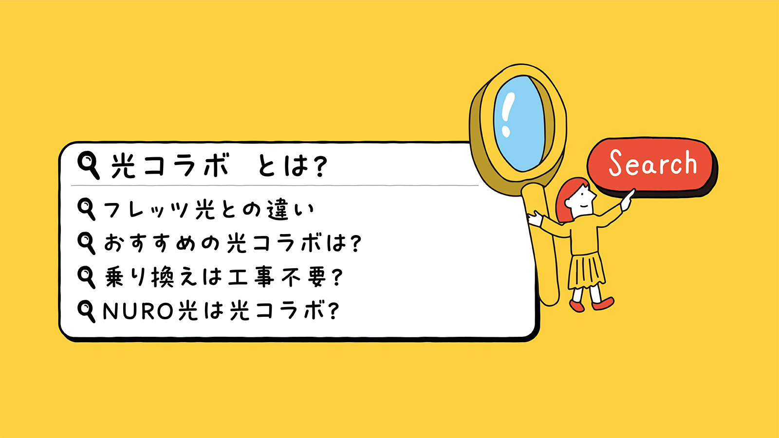 光回線の光コラボとは？メリット・デメリットや選び方をわかりやすく解説！