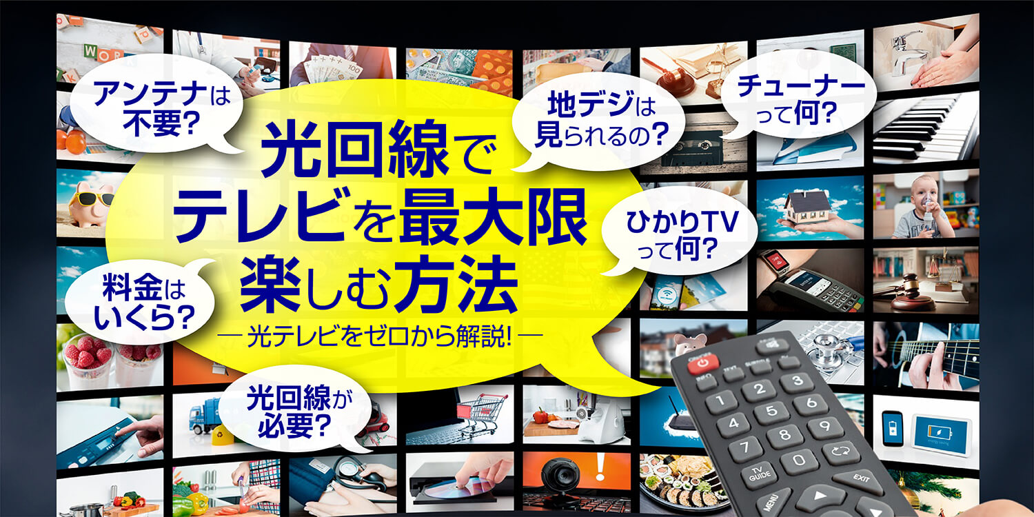 光回線を使ったテレビサービスを独自調査で徹底解説！おすすめの光回線も紹介