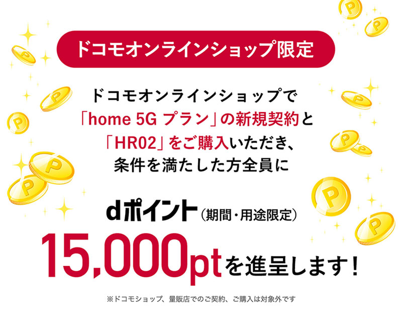 home5Gのオンラインショップ限定キャンペーン