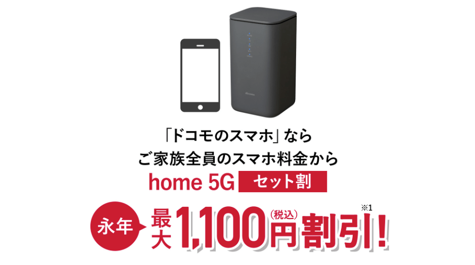 home5Gのスマホセット割