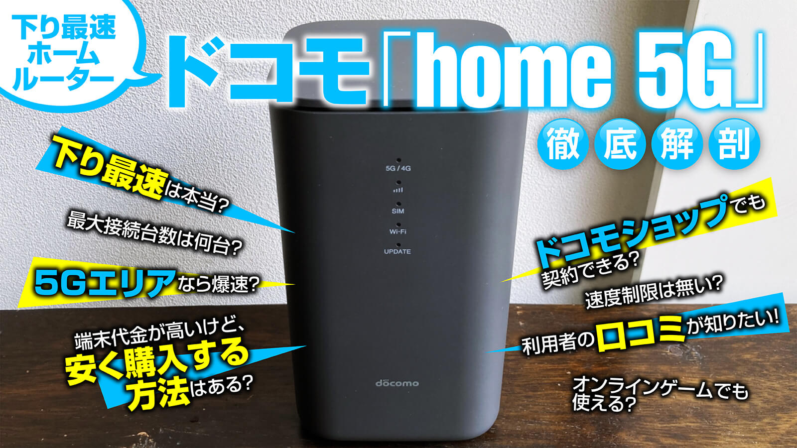 ドコモホームルーターhome 5Gの評判は？口コミや他社比較からメリット・デメリットを