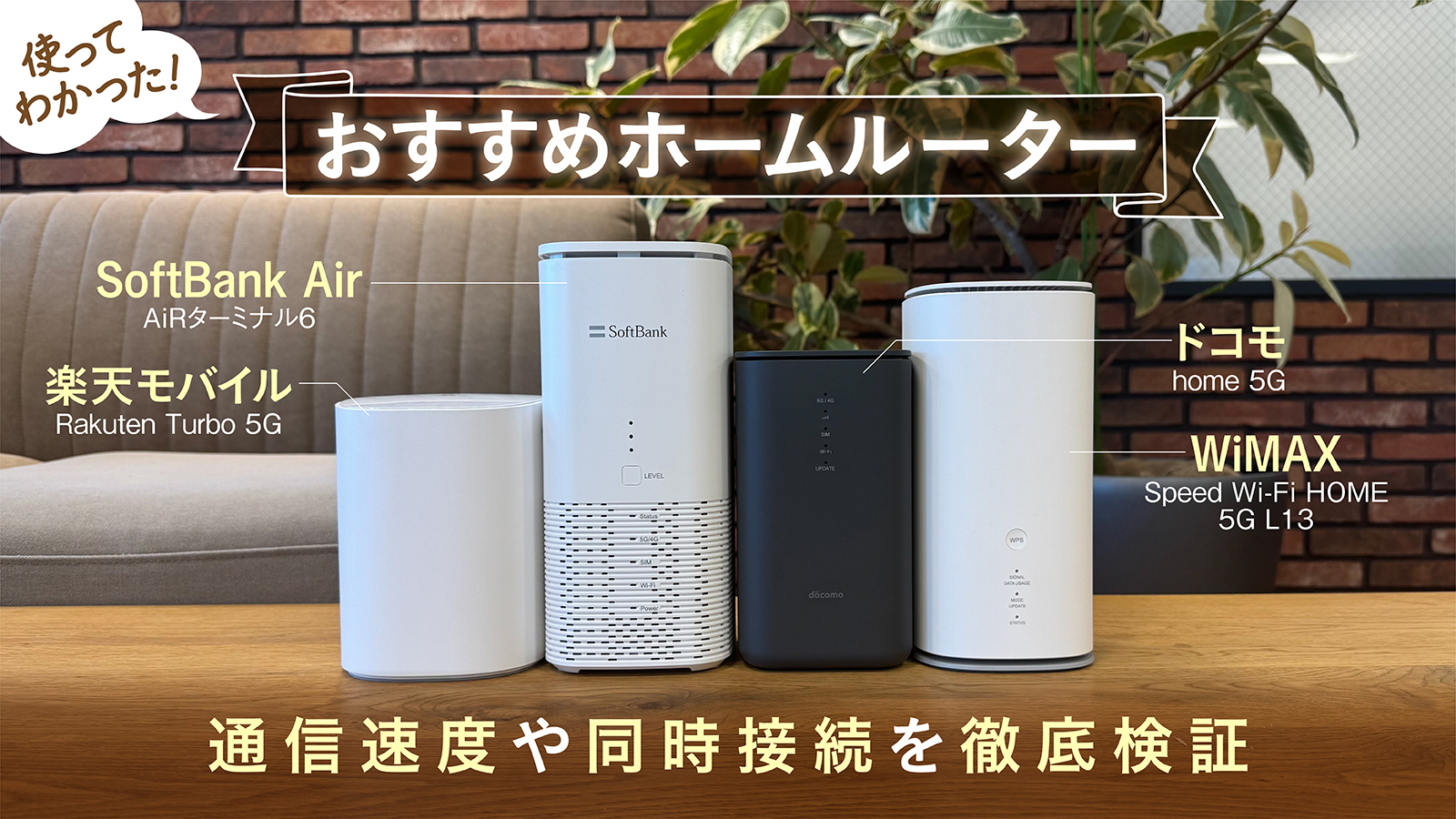 【2025年1月】ホームルーター(置くだけWiFi)おすすめ3選！実力を徹底比較