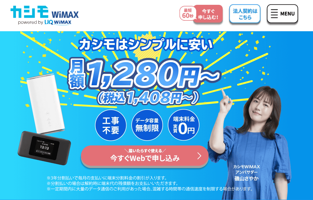 カシモWiMAX公式HP