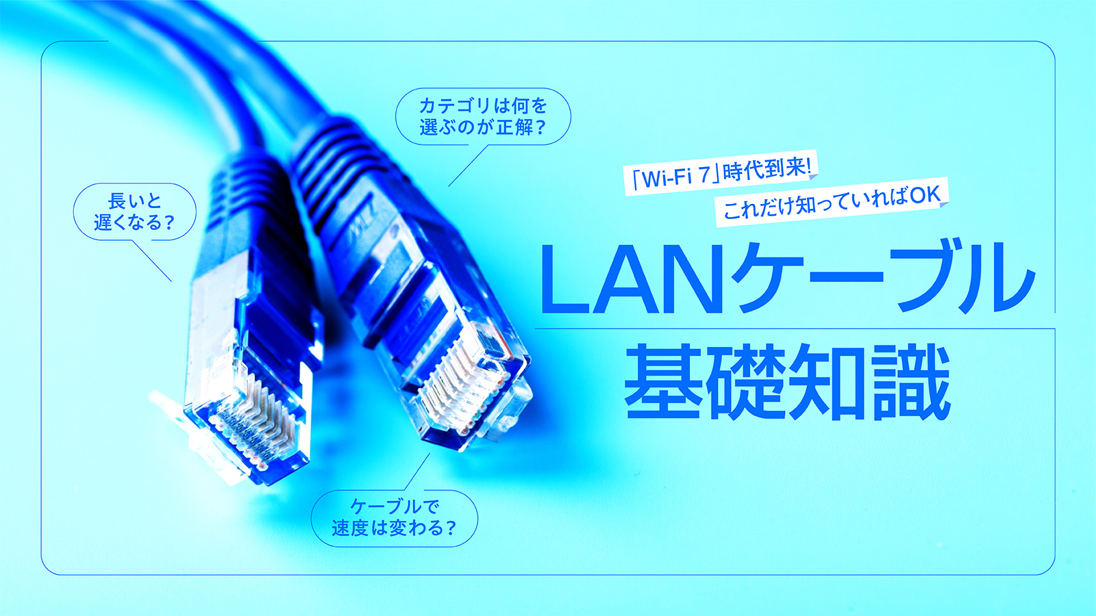 通信速度が速くなる？LANケーブルの基礎知識と選びかた