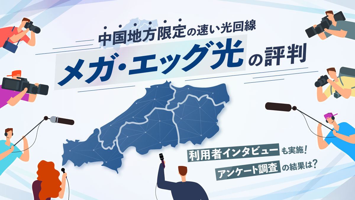 メガ・エッグ光 ネットの評判は良い？悪い？口コミやインタビューで調査