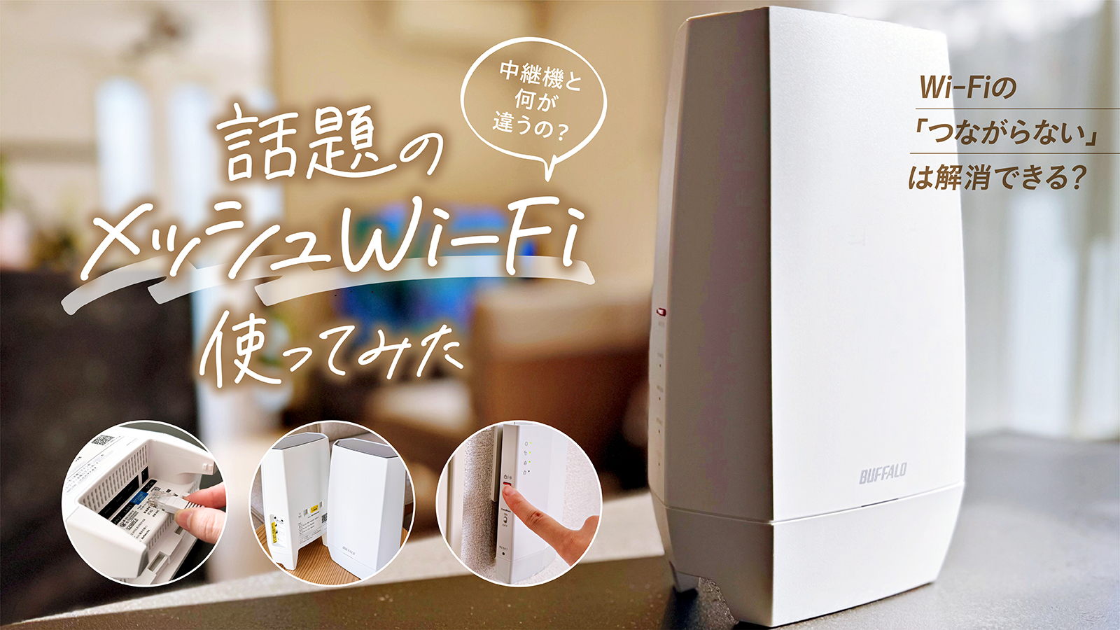 メッシュWi-Fiとは？実際に使ってわかった効果や中継機との違いを解説