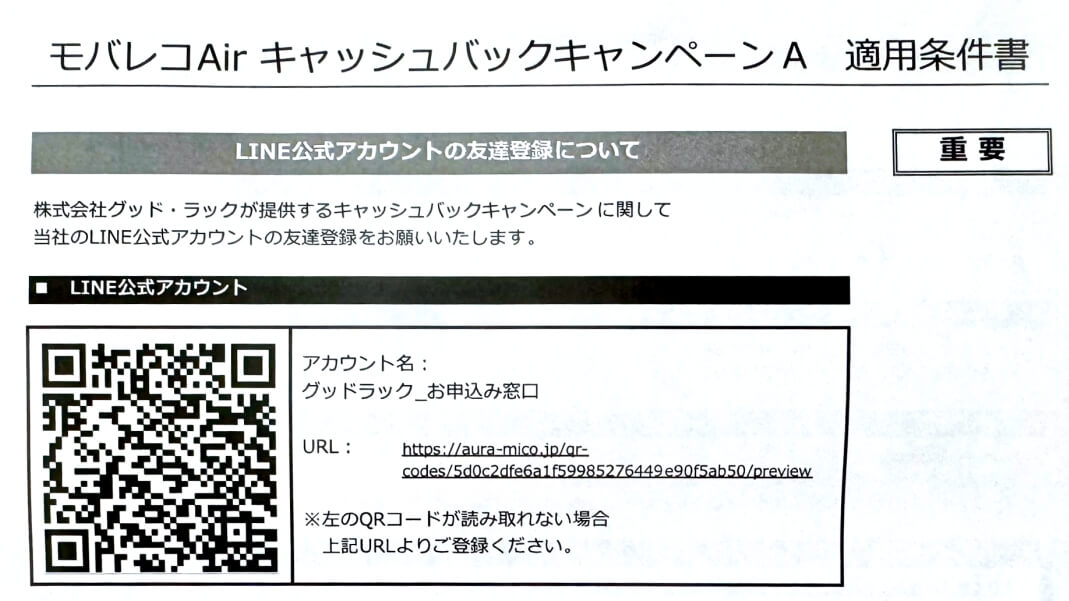 モバレコAirのキャッシュバックキャンペーン適用条件書