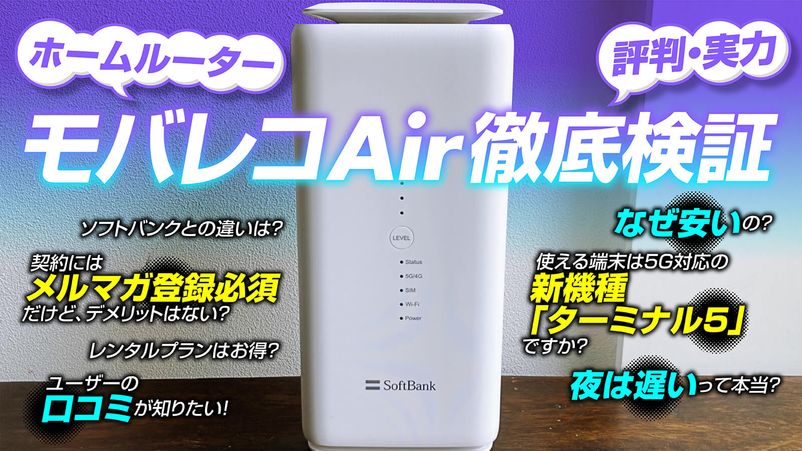 モバレコAirを徹底検証