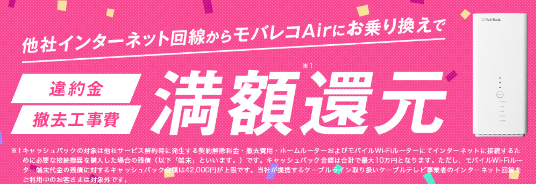 モバレコAirの乗り換えキャンペーン