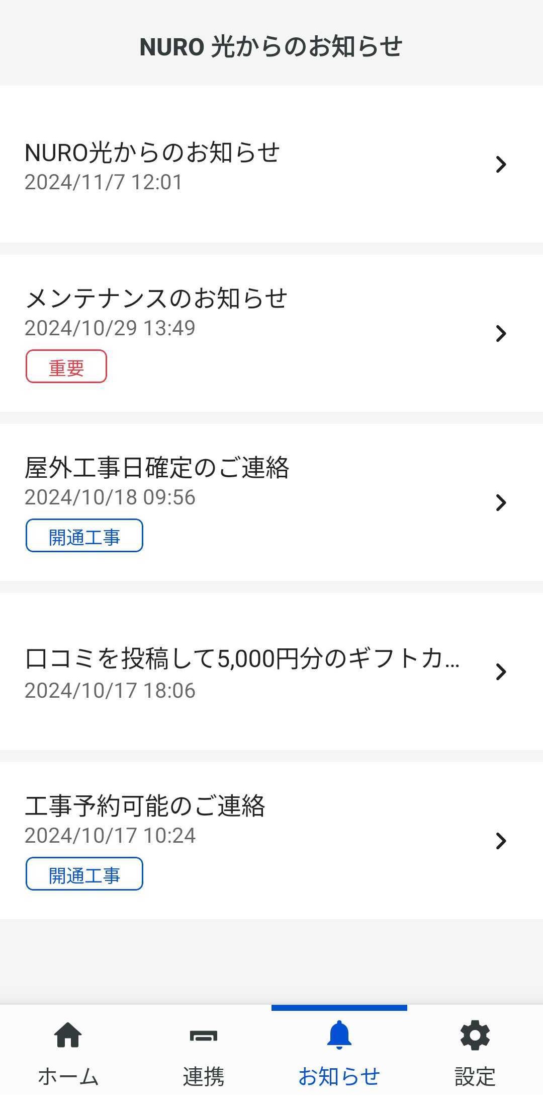 NURO光のアプリのお知らせ画面