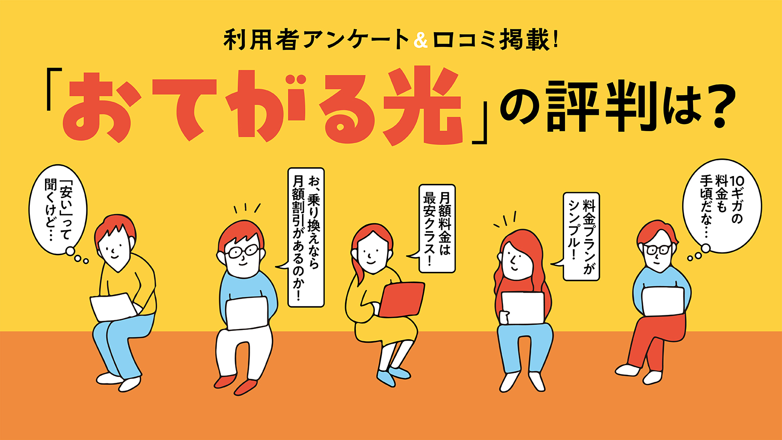 おてがる光の評判は？メリット・デメリットや選び方をわかりやすく解説！