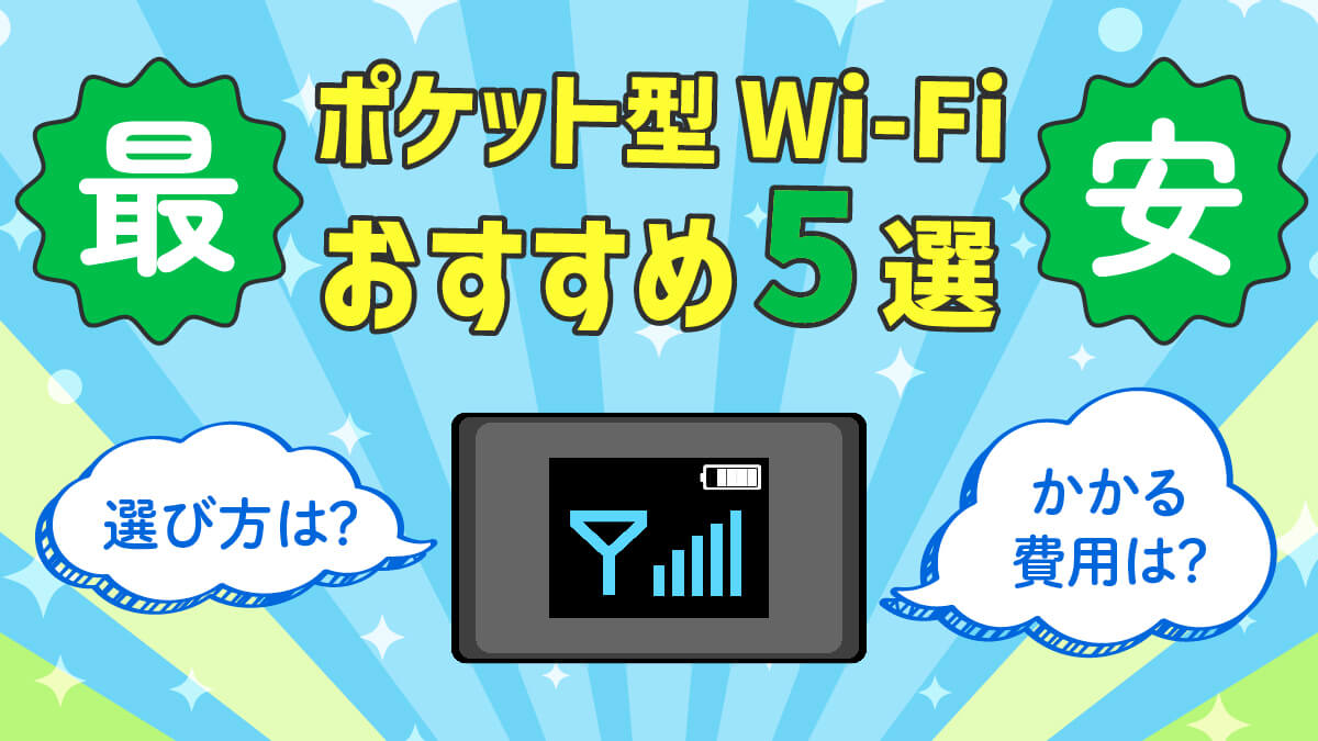 最安ポケット型Wi-Fi5選！データ容量×速度で選ぶ賢い方法