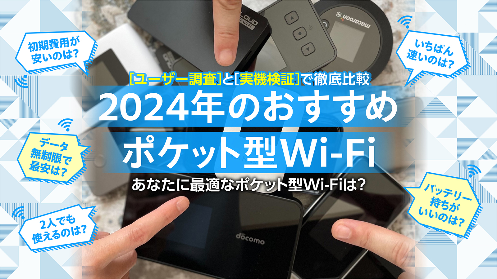 ポケット型WiFi・モバイルWiFiのオススメ9選