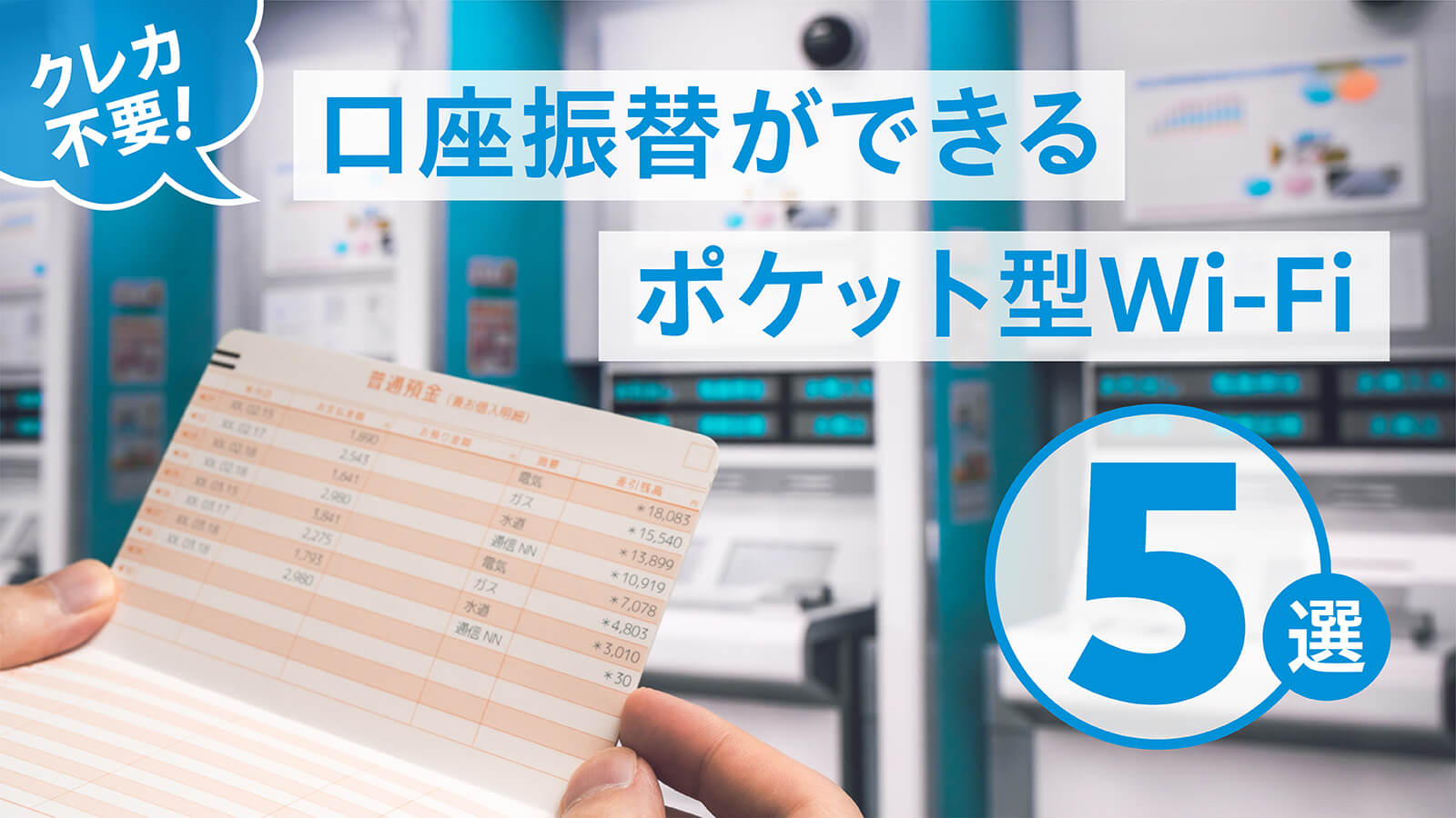 口座振替に対応したポケット型Wi-Fiおすすめ4選！各社の違いやデメリットを解説