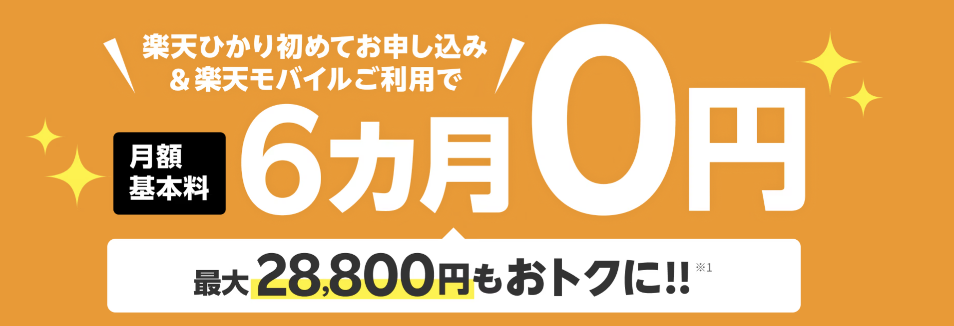 楽天ひかりの6か月月額基本料金0円キャンペーン