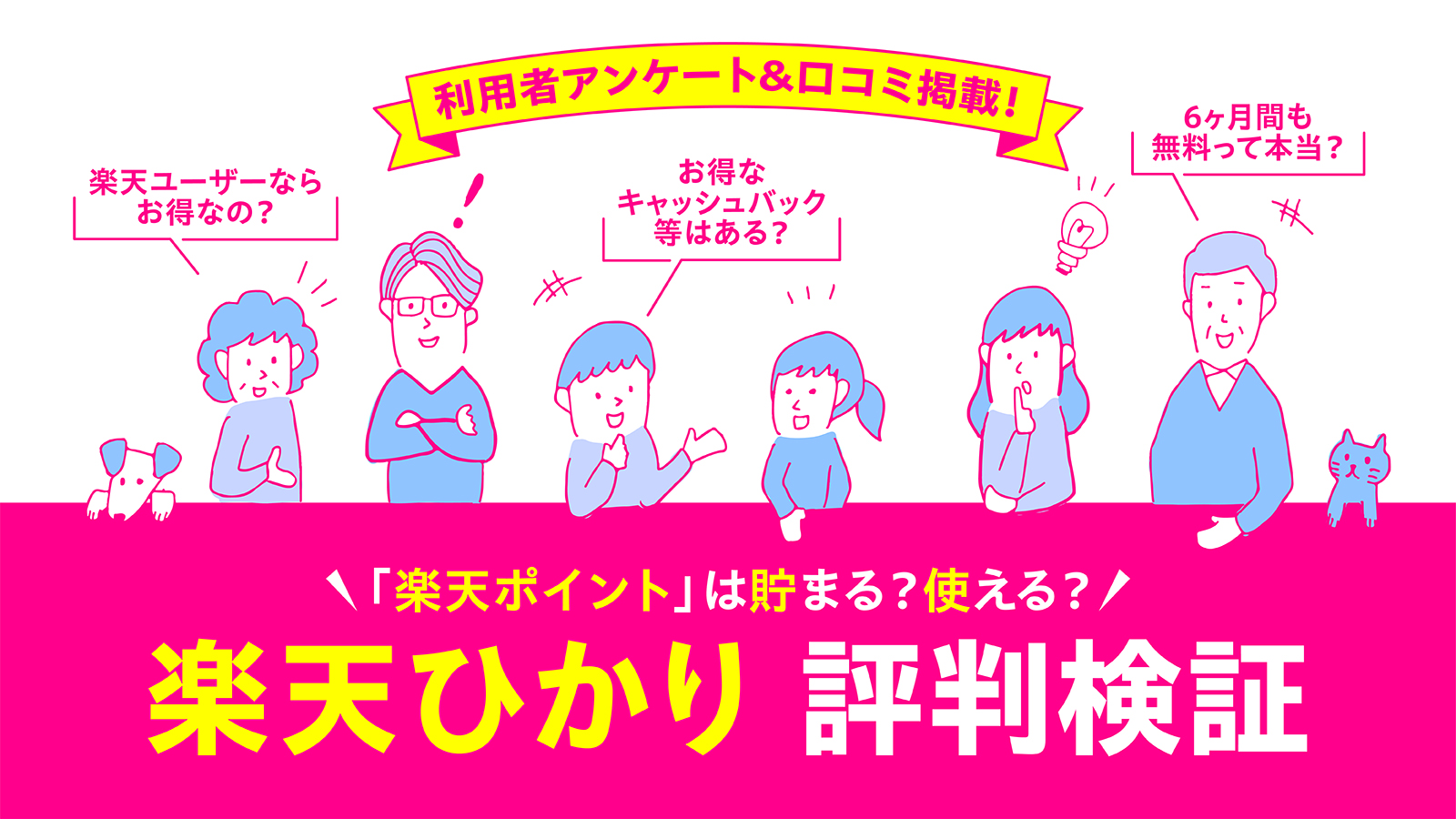 楽天ひかりの評判は？ユーザー50人に聞いた口コミをもとに実態を調査