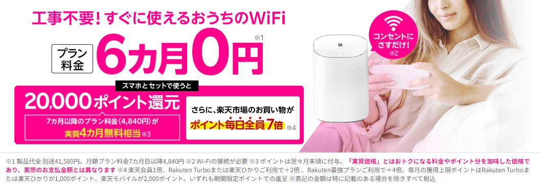 楽天Turboは工事不要！6ヶ月0円