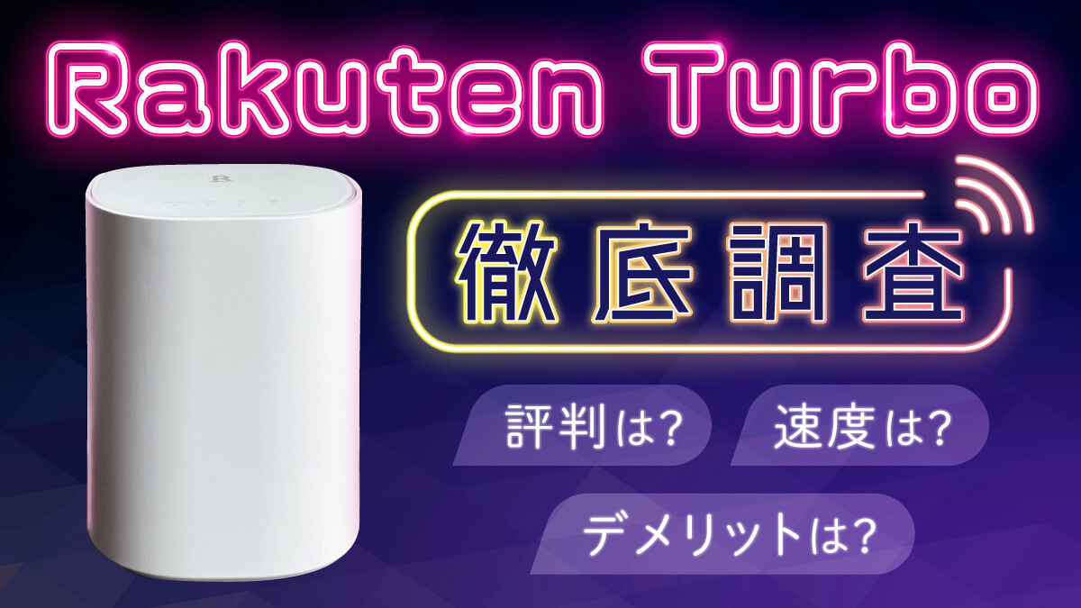 楽天ホームルーターは損？評判・口コミ・他社比較からメリット・デメリットを解説