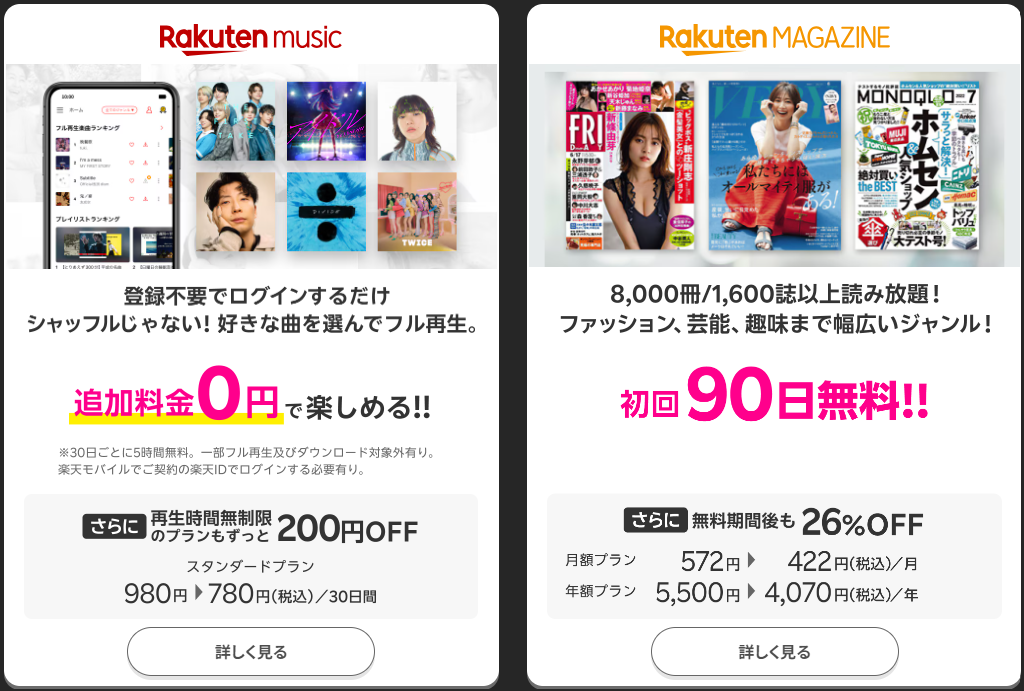 rakuten magazineとrakuten music