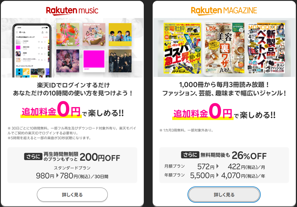 rakuten magazineとrakuten music