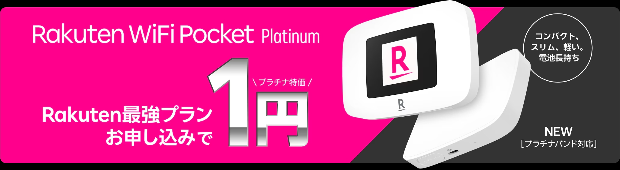 Rakuten WiFi Pocket Platinum 端末代1円キャンペーン