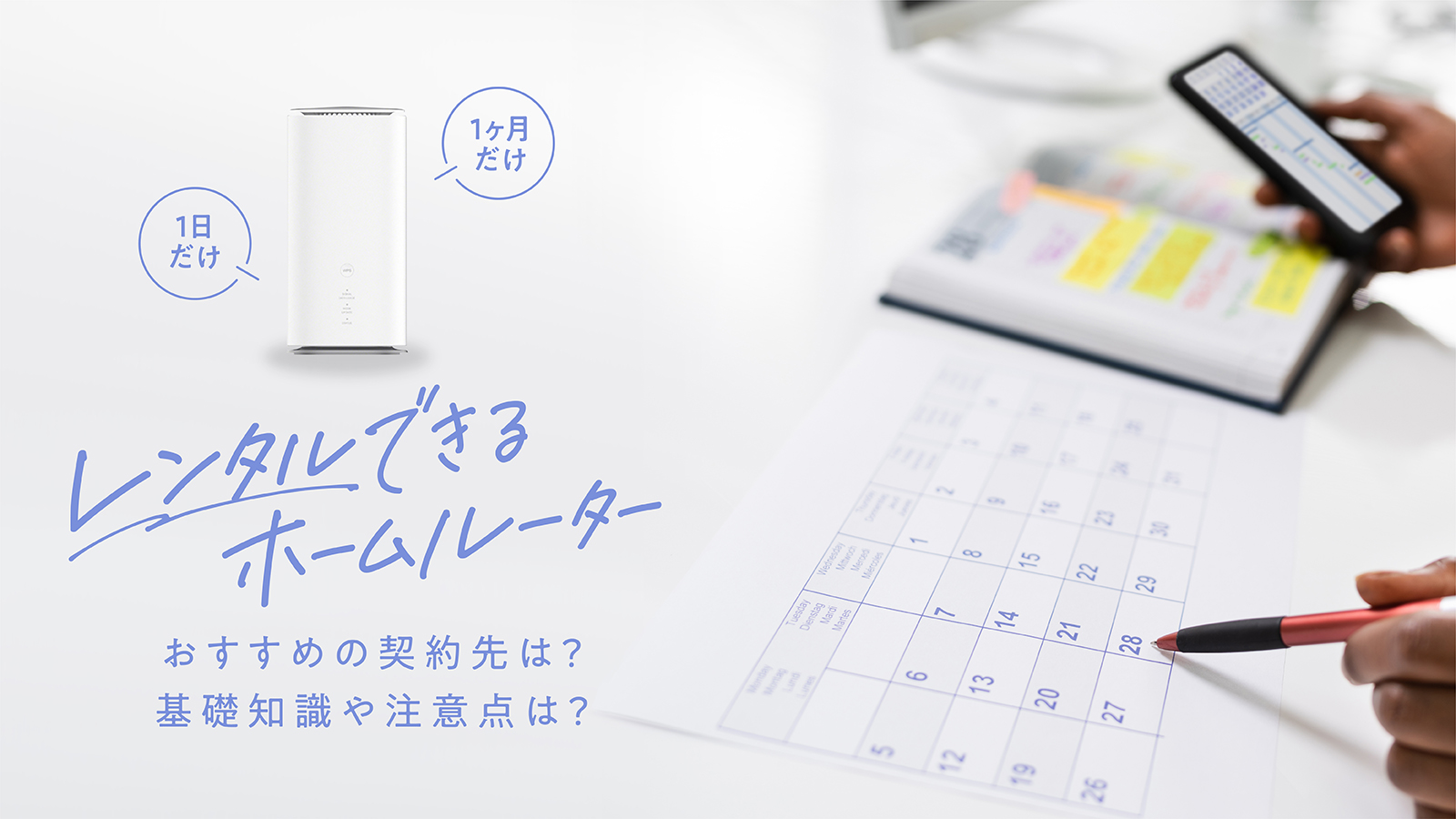 1日〜1ヶ月の短期も！レンタル可能なホームルーターを一挙紹介！おすすめの契約先や注意点も解説