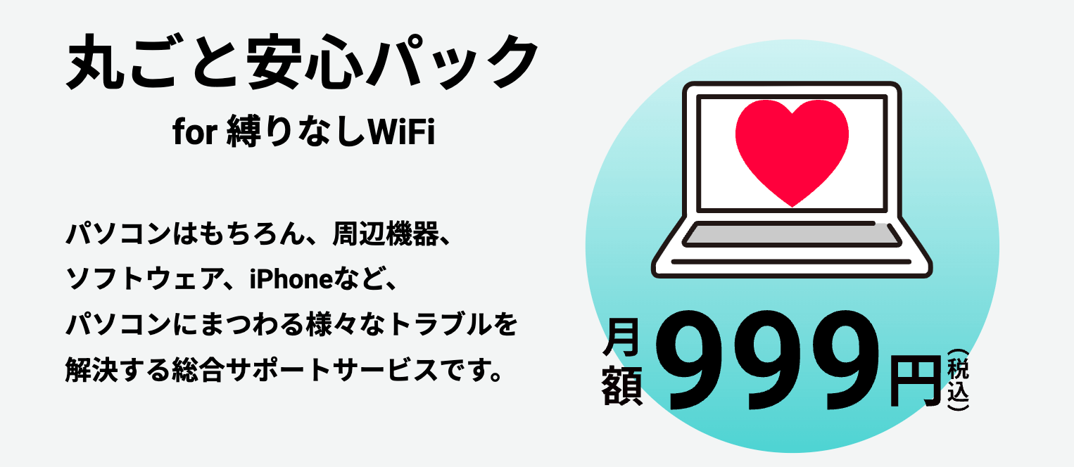 縛りなしWiFiの丸ごと安心パック