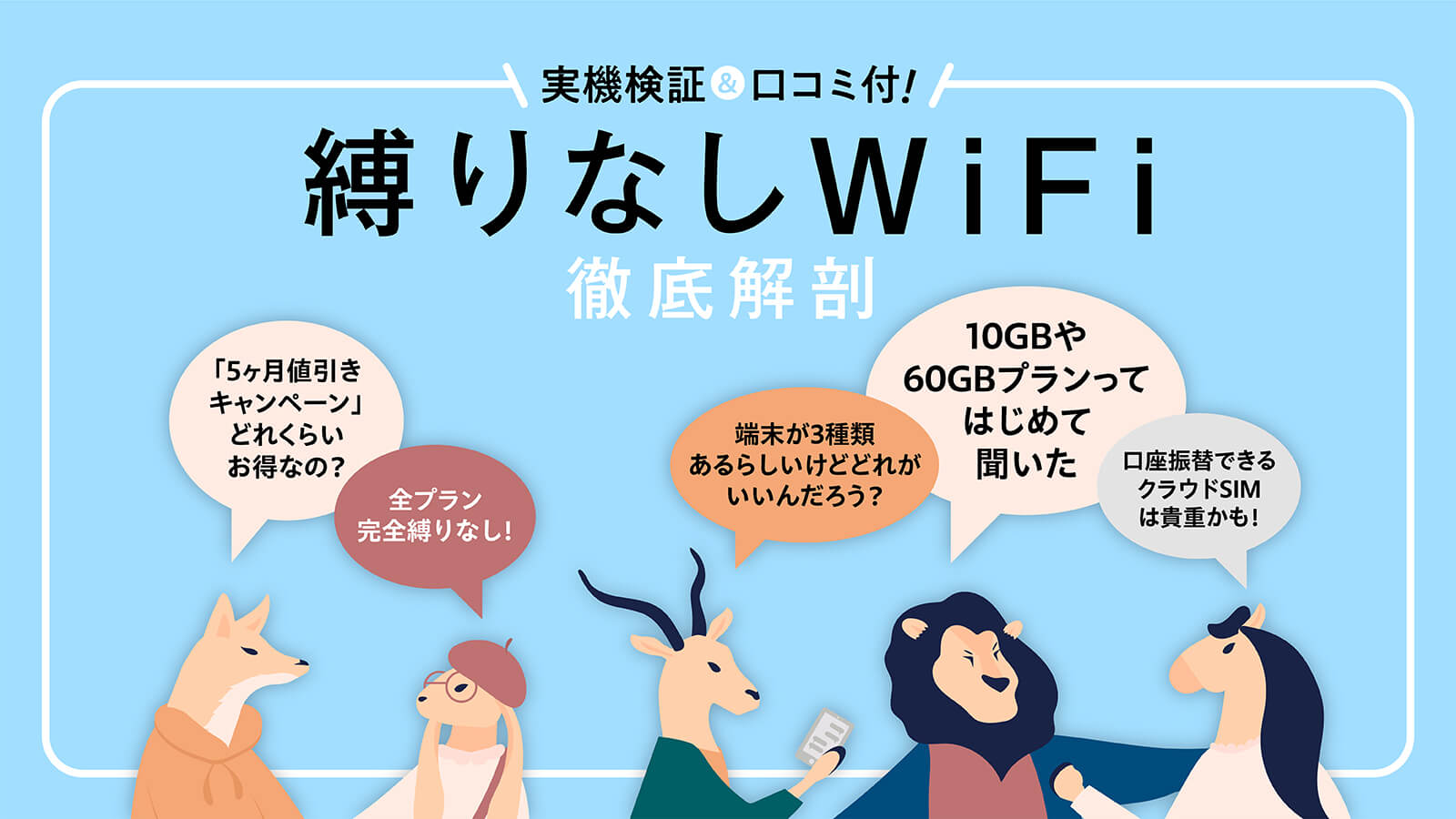 縛りなしWiFiの評判は？ユーザー調査と実機検証で徹底解剖