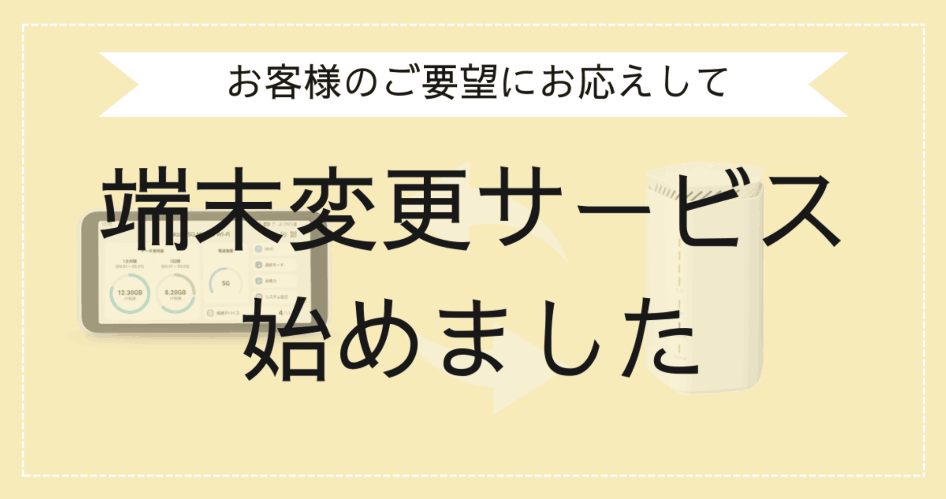 端末変更サービスのバナー