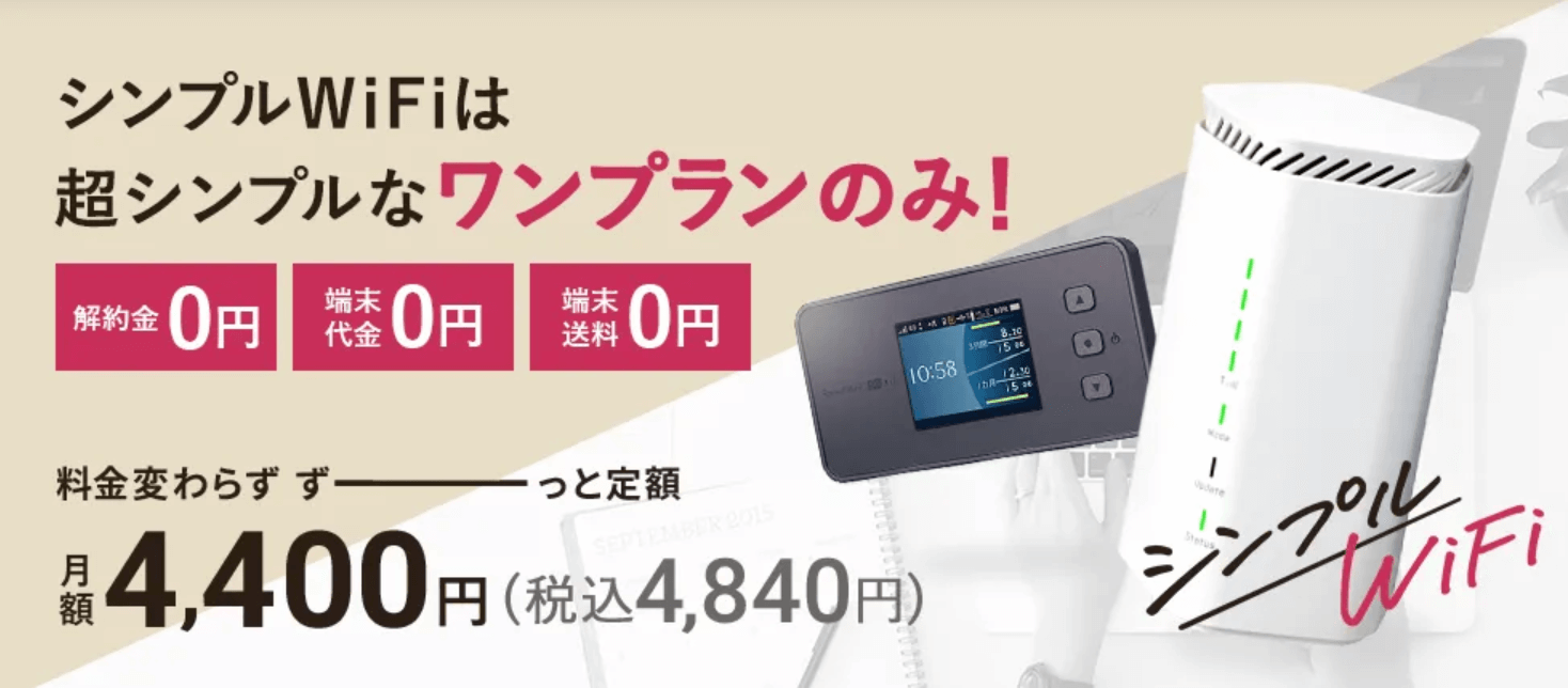 シンプルWiFiの公式HPイメージ