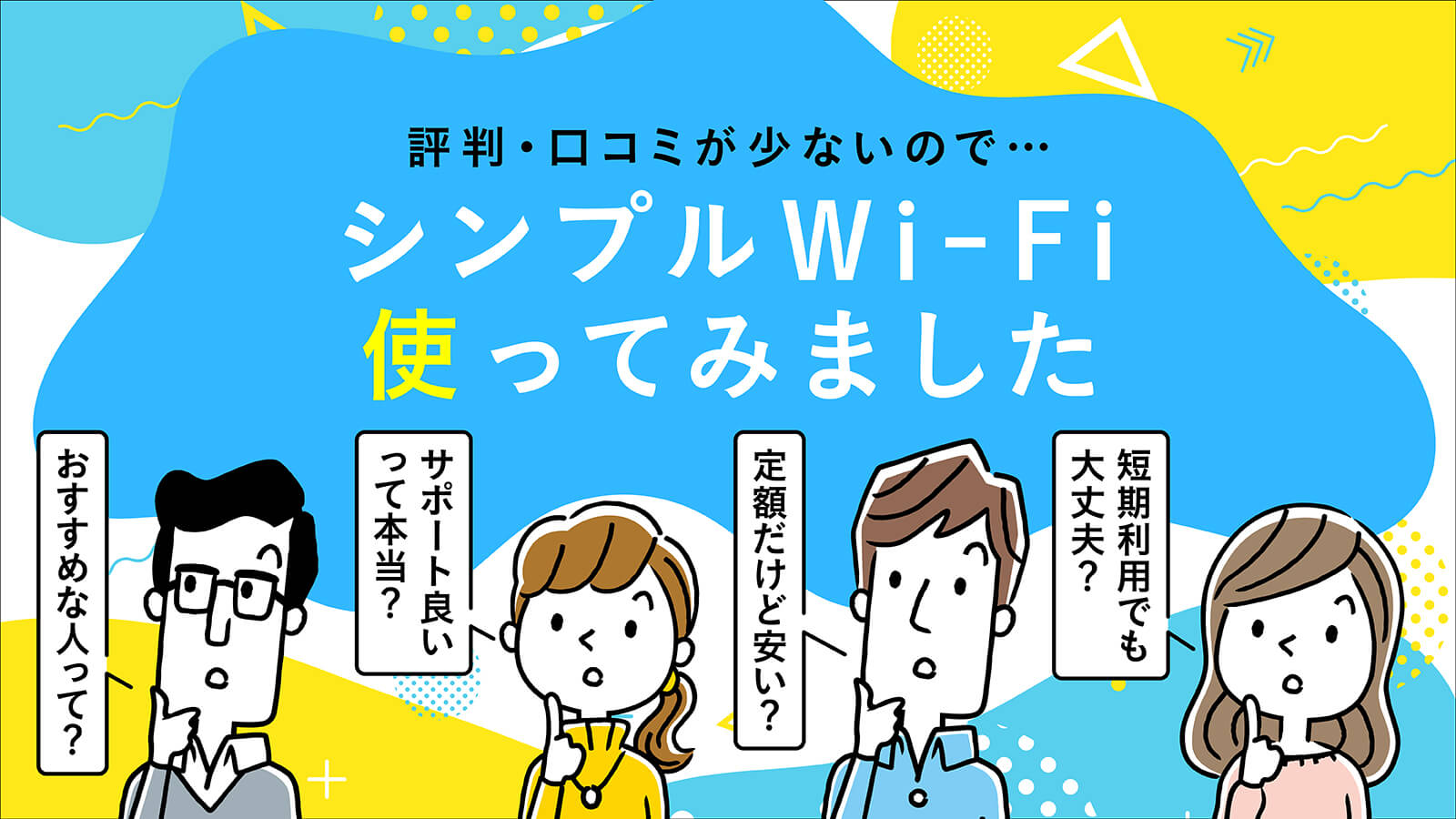 ポケット型Wi-Fi