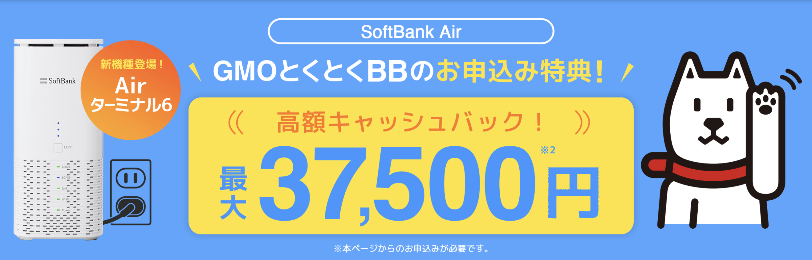 SoftBank Airの代理店「GMOとくとくBB」のキャプチャ